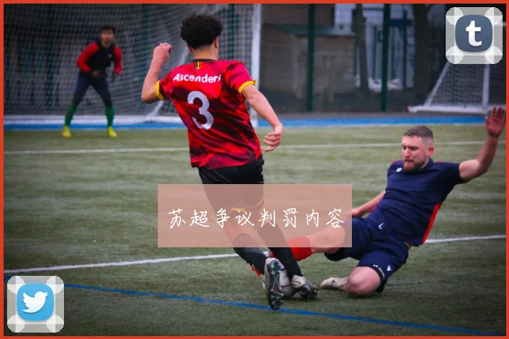 苏超争议判罚内容