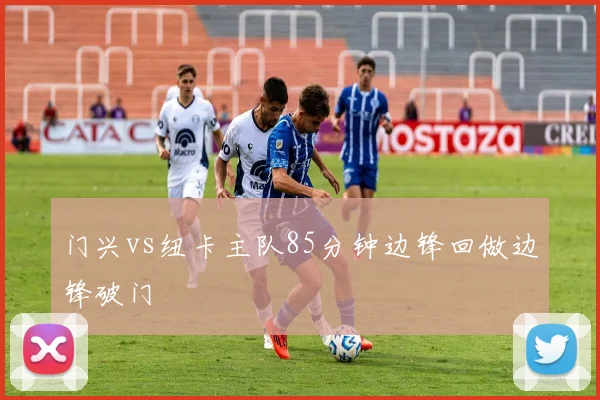 门兴vs纽卡主队85分钟边锋回做边锋破门