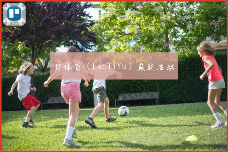 好体育（HaoTiYu）最新活动