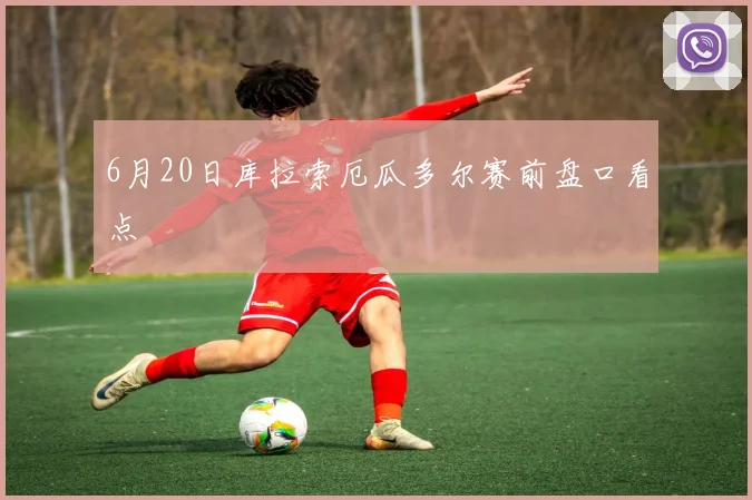 6月20日库拉索厄瓜多尔赛前盘口看点