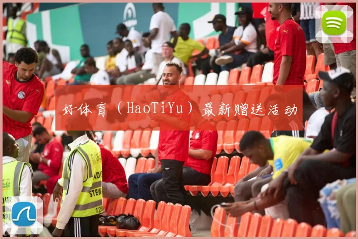 好体育（HaoTiYu）最新赠送活动