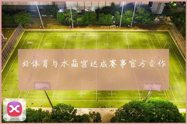 好体育与水晶宫达成赛事官方合作