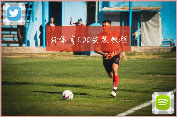 好体育app安装教程