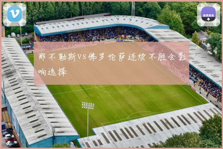 那不勒斯vs佛罗伦萨连续不胜会影响选择