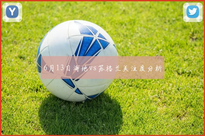 6月13日海地vs苏格兰关注度分析
