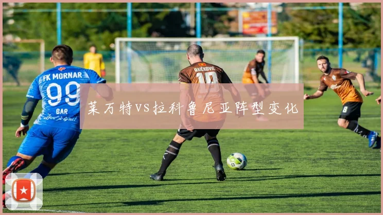 莱万特vs拉科鲁尼亚阵型变化